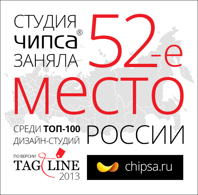 Студия «Чипса» на 52-ом месте в ТОП-100 дизайн-студий по версии Tagline