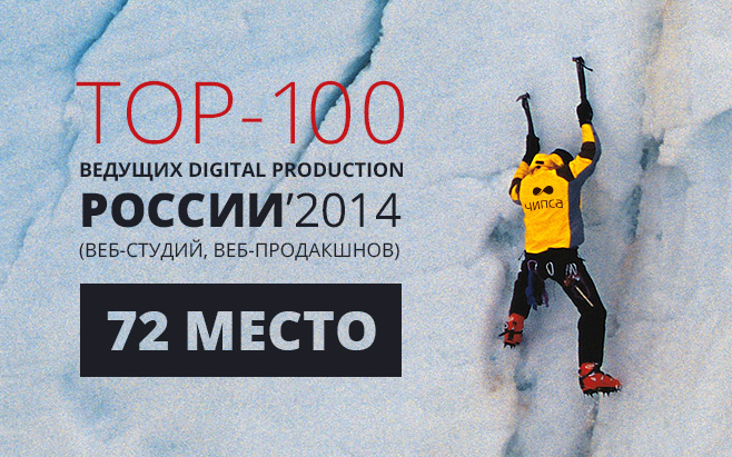 Студия «Чипса» — 72 место в ТОП-100 ведуших digital production России 2014
