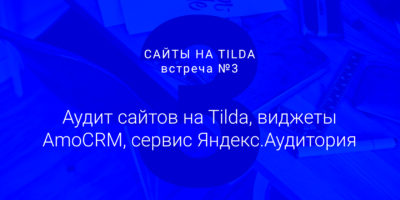 Студия дизайна «Чипса». Сайты на Tilda 3. Сервис Яндекс Аудитории, виджеты AmoCRM, аудит сайтов на Tilda